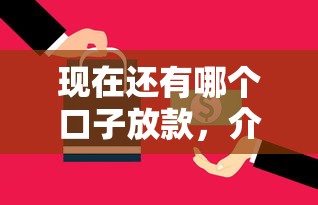 现在还有哪个口子放款，介绍五个2025最新被起诉还能下款的口子