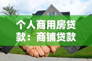 个人商用房贷款：商铺贷款申请条件有哪些