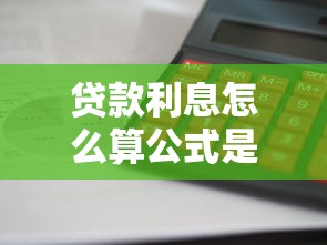 贷款利息怎么算公式是什么：计算贷款利息公式是什么