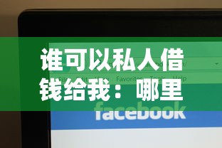 谁可以私人借钱给我：哪里能找到个人借款渠道
