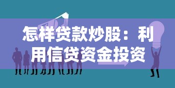 怎样贷款炒股：利用信贷资金投资股市是否合法