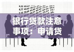 银行贷款注意事项：申请贷款需警惕哪些陷阱