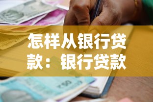 怎样从银行贷款：银行贷款申请流程指南
