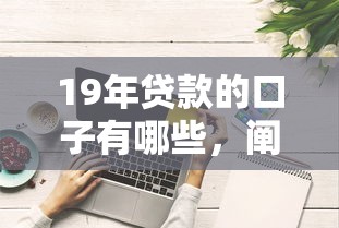 19年贷款的口子有哪些，阐述5家2025最新好下款的贷款平台