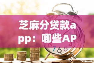 芝麻分贷款app：哪些APP能凭信用分快速借款