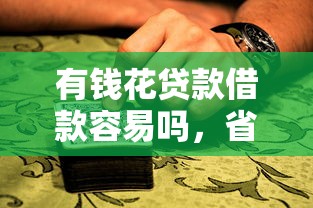 有钱花贷款借款容易吗，省内五个2025最新5000到账3500的平台