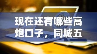 现在还有哪些高炮口子，同城五个2025最新平台黑户可以借到钱呢