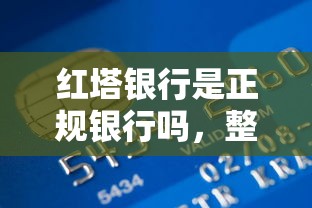 红塔银行是正规银行吗，整合5个2025最新各种贷款平台