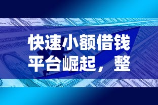 快速小额借钱平台崛起，整合5个2025最新容易借到钱的平台