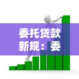 委托贷款新规：委托贷款业务最新监管要求是什么