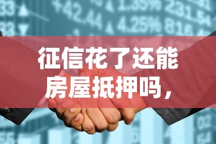征信花了还能房屋抵押吗，推荐五个2025最新网贷平台额度高