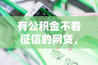 有公积金不看征信的网贷，分享五个2025最新网贷平台哪些靠谱