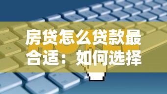 房贷怎么贷款最合适：如何选择最适合自己的房贷方案