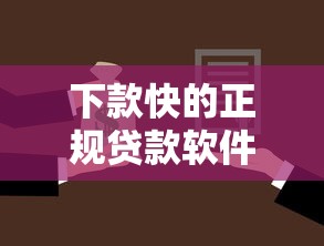下款快的正规贷款软件，国内五大2025最新借款平台容易借钱