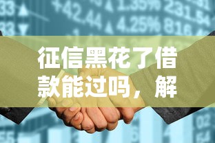 征信黑花了借款能过吗，解答五家2025最新当前双黑逾期严重能下款的平台