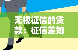 无视征信的贷款：征信差如何快速借到钱