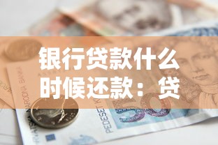 银行贷款什么时候还款：贷款最迟需何时还清