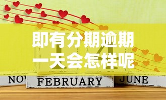 即有分期逾期一天会怎样呢，盘点五个2025最新没看征信的平台