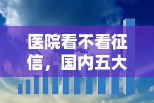 医院看不看征信，国内五大2025最新15天贷款平台