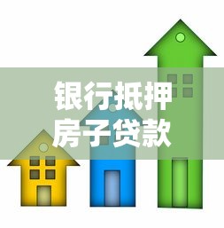 银行抵押房子贷款流程：房产抵押银行贷款如何办理