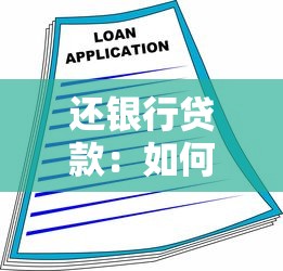 还银行贷款：如何规划个人贷款偿还方案
