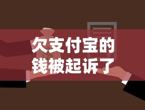 欠支付宝的钱被起诉了，例举5个2025最新能贷款的平台