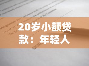 20岁小额贷款：年轻人如何申请小额借款