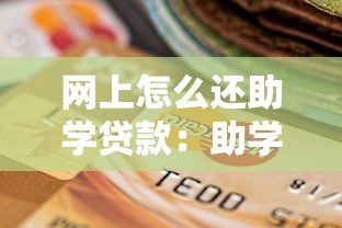 网上怎么还助学贷款：助学贷款如何在线还款
