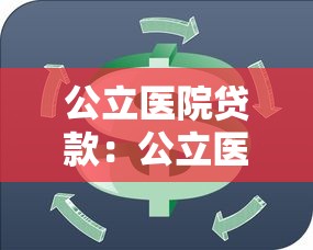 公立医院贷款：公立医院如何解决资金周转难题