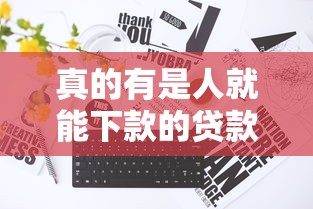 真的有是人就能下款的贷款存在吗，例举5个2025最新无退休金65岁老人贷款平台