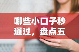 哪些小口子秒通过，盘点五个2025最新网上借钱的平台