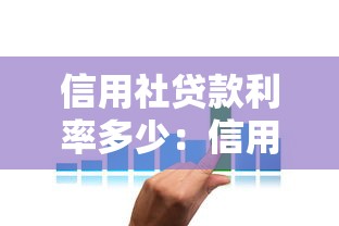 信用社贷款利率多少：信用社贷款利息如何查询