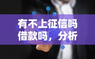 有不上征信吗借款吗，分析五个2025最新什么借款平台最好借款通过