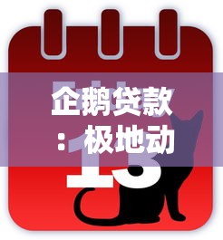 企鹅贷款：极地动物也能申请融资服务吗