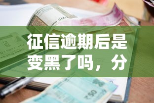 征信逾期后是变黑了吗，分析五个2025最新18岁可以贷款的平台