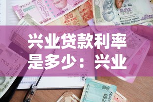 兴业贷款利率是多少：兴业银行最新贷款利率是多少