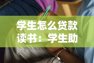 学生怎么贷款读书：学生助学贷款如何申请