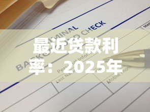 最近贷款利率：2025年银行低息贷款有哪些新政策