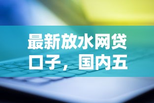 最新放水网贷口子，国内五大2025最新借钱平台靠谱