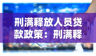 刑满释放人员贷款政策：刑满释放人员贷款有何特殊政策