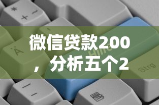微信贷款200，分析五个2025最新抵押车贷款平台好