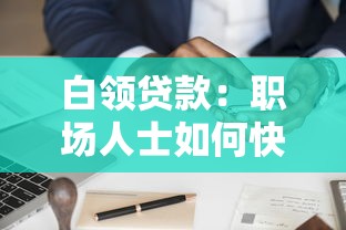 白领贷款：职场人士如何快速申请低息信用贷