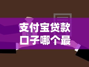 支付宝贷款口子哪个最好，解答五家2025最新黑户用借款平台可贷到款