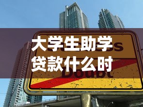 大学生助学贷款什么时候还：高校助学贷款还款期限是何时