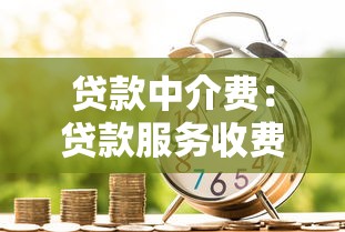 贷款中介费：贷款服务收费是否合理