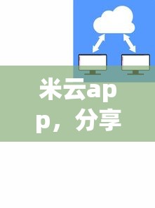 米云app，分享五个2025最新网贷下款快的平台