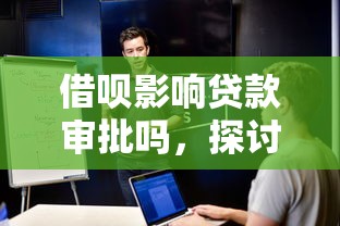借呗影响贷款审批吗，探讨五款2025最新贷款秒下的口子