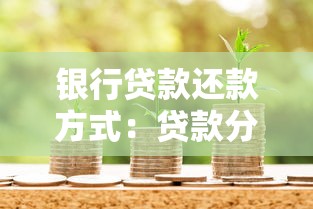 银行贷款还款方式：贷款分期如何选择最划算