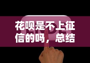 花呗是不上征信的吗，总结五个2025最新年龄65了可以申请的网贷平台