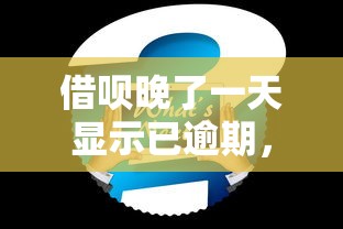 借呗晚了一天显示已逾期，归纳5个2025最新有什么可以借钱的平台